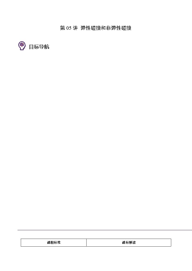 物理同步精品讲义(人教2019选择性必修一)第05讲弹性碰撞和非弹性碰撞(原卷版+解析)01