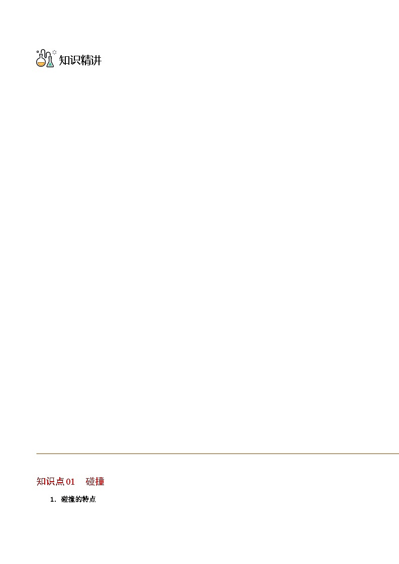 物理同步精品讲义(人教2019选择性必修一)第05讲弹性碰撞和非弹性碰撞(原卷版+解析)03