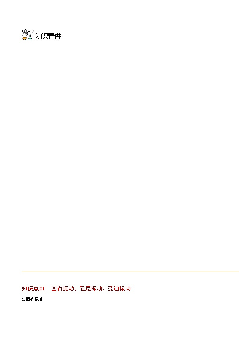 物理同步精品讲义(人教2019选择性必修一)第06讲受迫振动共振(原卷版+解析)03