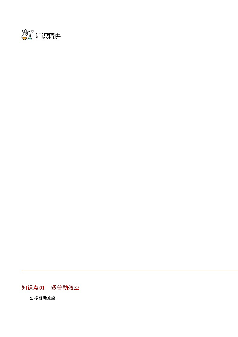 物理同步精品讲义(人教2019选择性必修一)第05讲多普勒效应(原卷版+解析)03