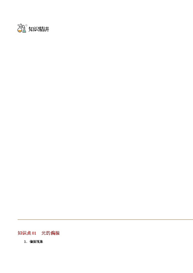 物理同步精品讲义(人教2019选择性必修一)第06讲光的偏振激光(原卷版+解析)03