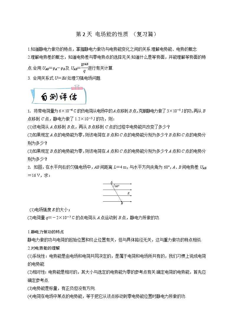 高二物理寒假精品课(人教版2019)第2天电场能的性质(原卷版+解析)01