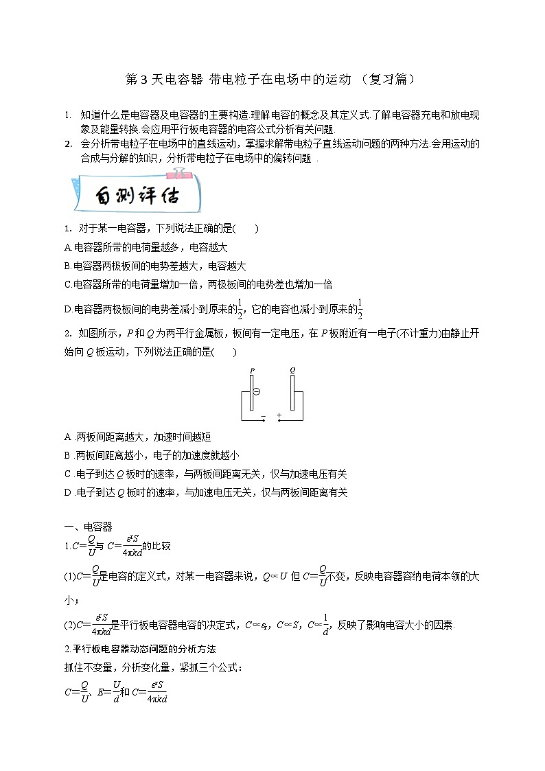高二物理寒假精品课(人教版2019)第3天电容器带电粒子在电场中的运动(原卷版+解析)01