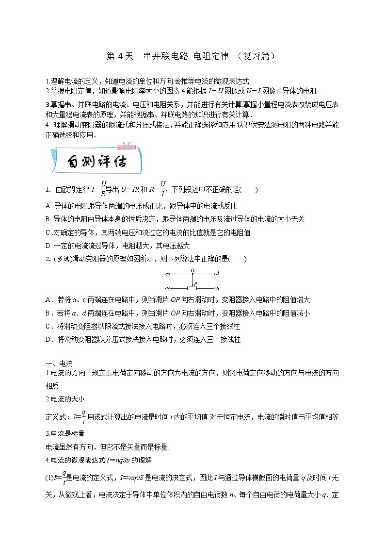 高二物理寒假精品课(人教版2019)第4天串并联电路电阻定律(原卷版+解析)01