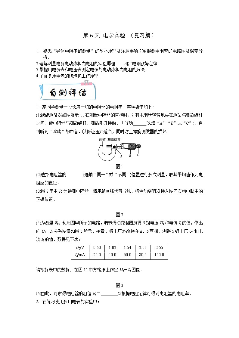 高二物理寒假精品课(人教版2019)第6天电学实验(原卷版+解析)01