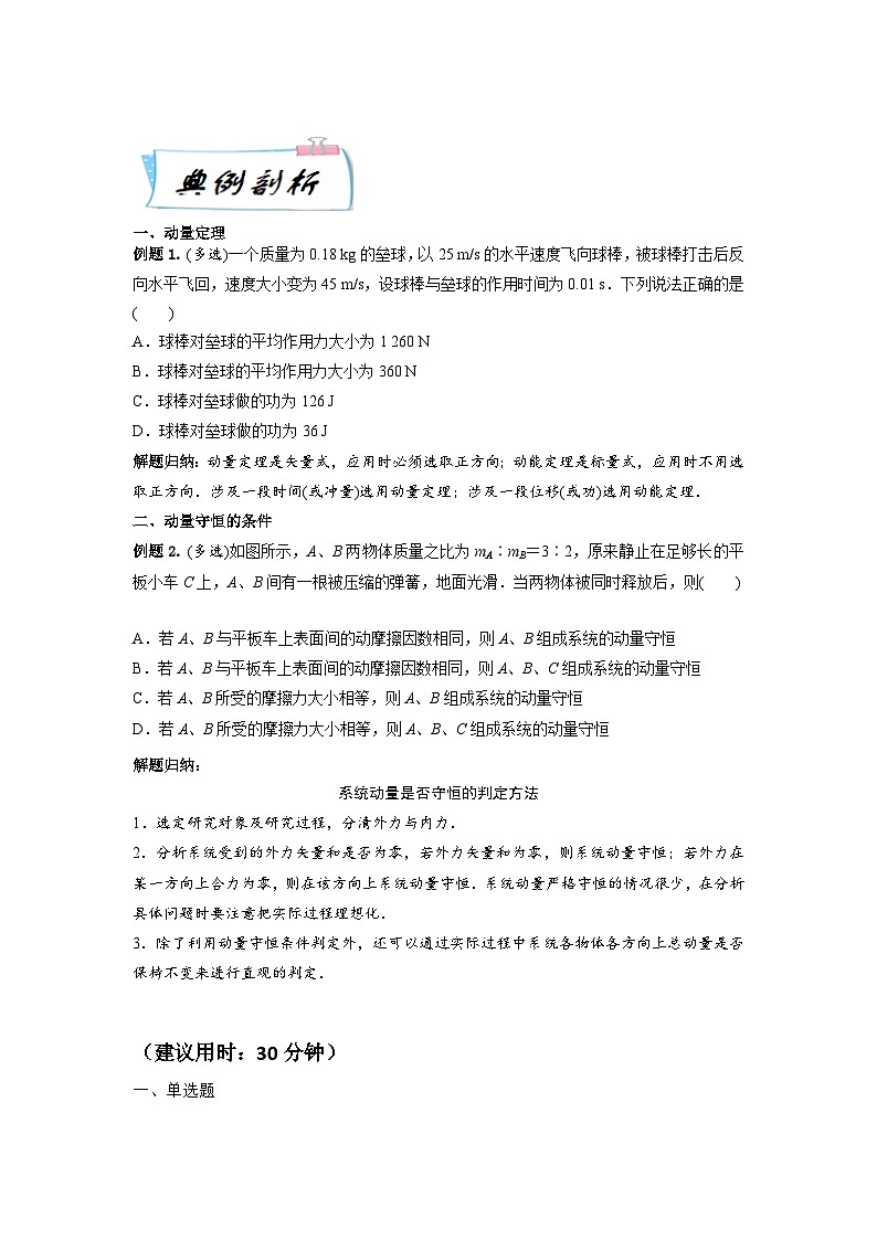 高二物理寒假精品课(人教版2019)第7天动量定理和动量守恒定律(原卷版+解析)03