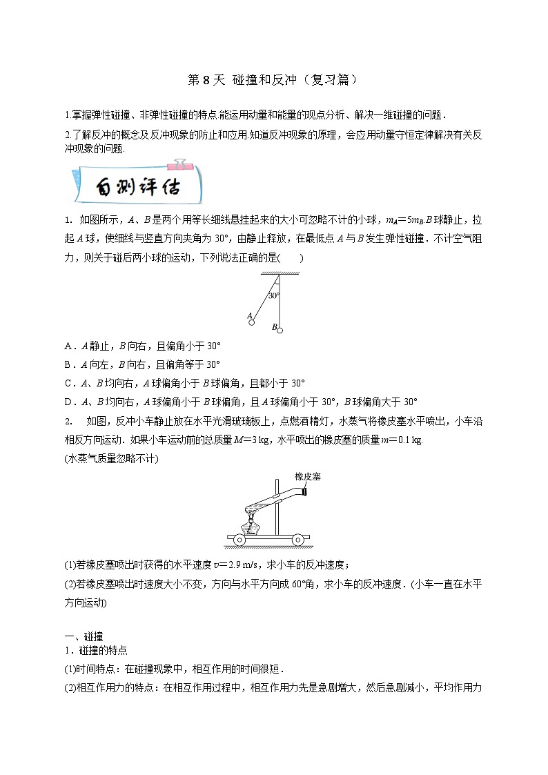 高二物理寒假精品课(人教版2019)第8天碰撞和反冲(原卷版+解析)01