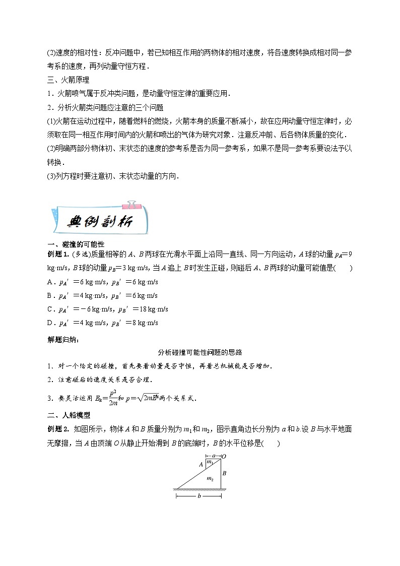 高二物理寒假精品课(人教版2019)第8天碰撞和反冲(原卷版+解析)03