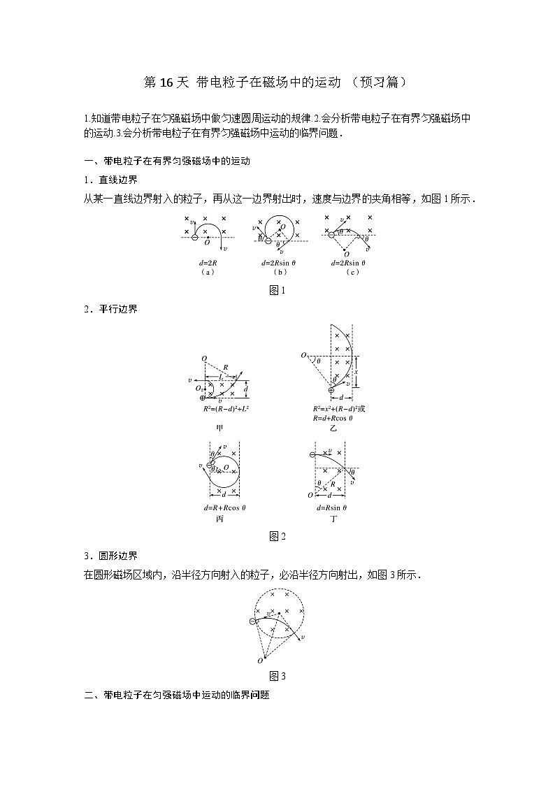 高二物理寒假精品课(人教版2019)第16天带电粒子在磁场中的运动(原卷版+解析)01