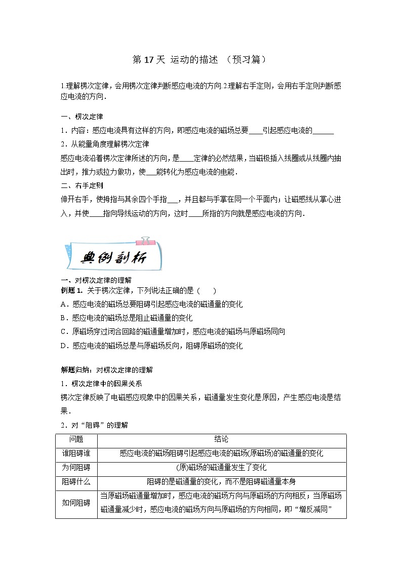 高二物理寒假精品课(人教版2019)第17天楞次定律(原卷版+解析)01