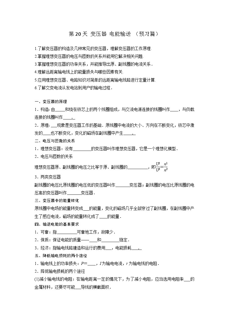高二物理寒假精品课(人教版2019)第20天变压器电能输送(原卷版+解析)01
