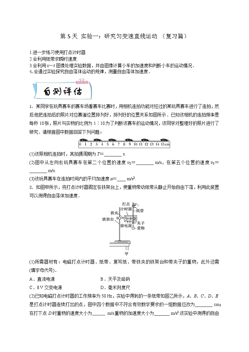 【寒假自学课】高一物理寒假精品课(人教版2019)第5天实验一：研究匀变速直线运动(原卷版+解析)01