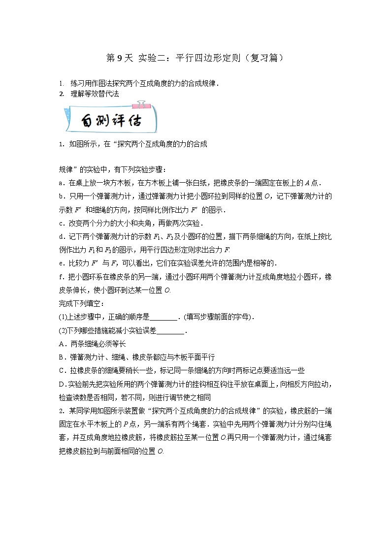 【寒假自学课】高一物理寒假精品课(人教版2019)第9天实验二：平行四边形定则(原卷版+解析)01