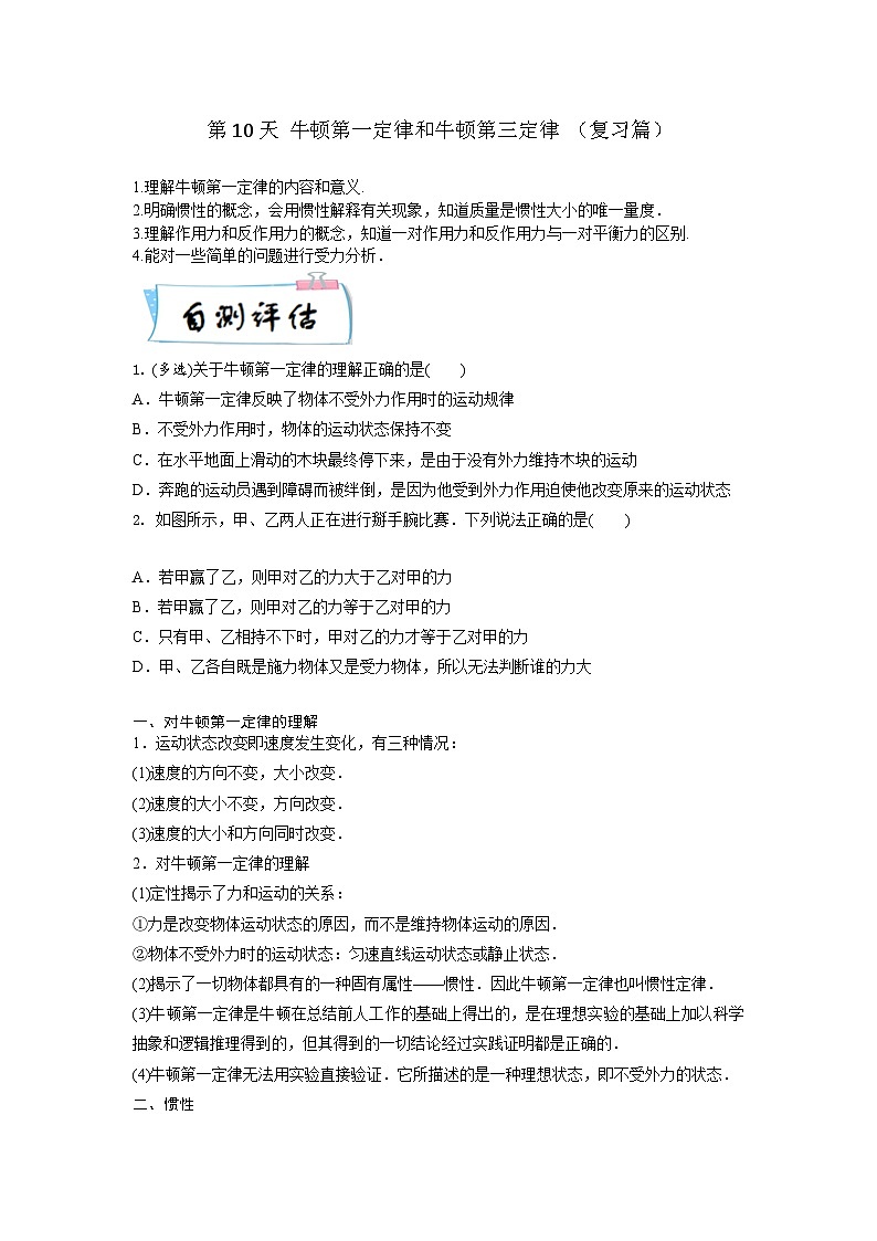 【寒假自学课】高一物理寒假精品课(人教版2019)第10天牛顿第一定律和牛顿第三定律(原卷版+解析)01
