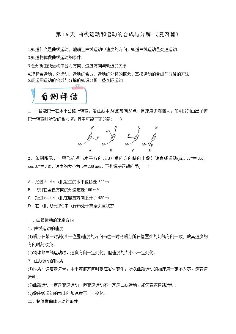 【寒假自学课】高一物理寒假精品课(人教版2019)第16天曲线运动和运动的合成与分解(原卷版+解析)01