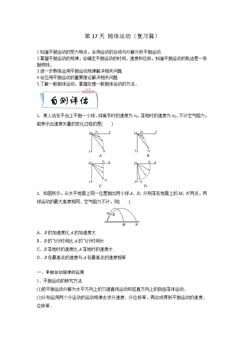 【寒假自学课】高一物理寒假精品课(人教版2019)第17天抛体运动(原卷版+解析)01