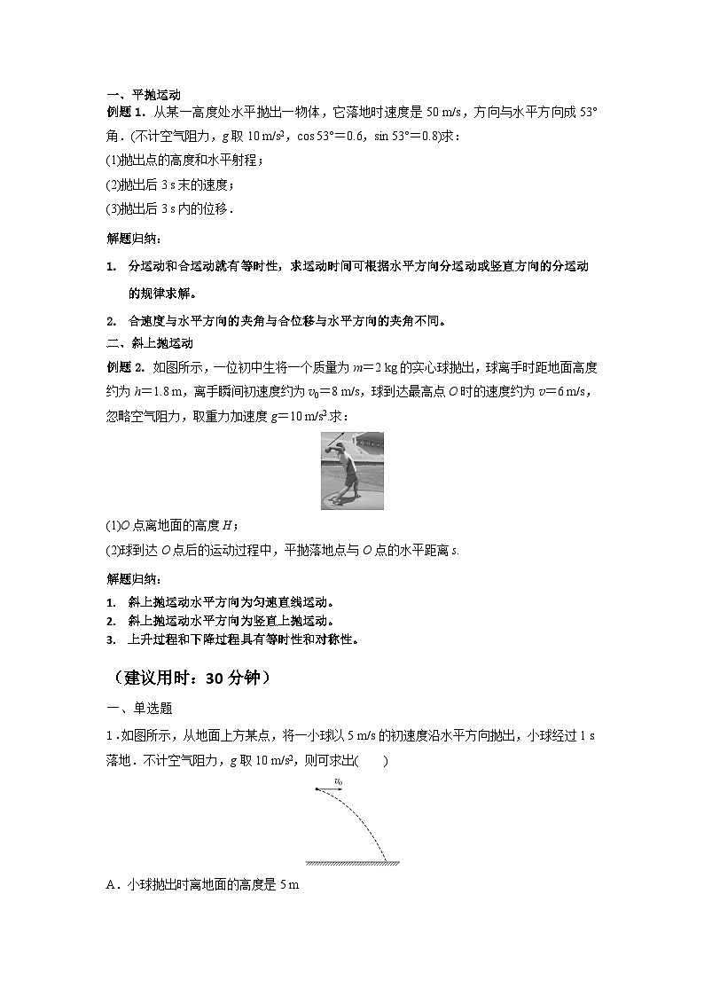 【寒假自学课】高一物理寒假精品课(人教版2019)第17天抛体运动(原卷版+解析)03