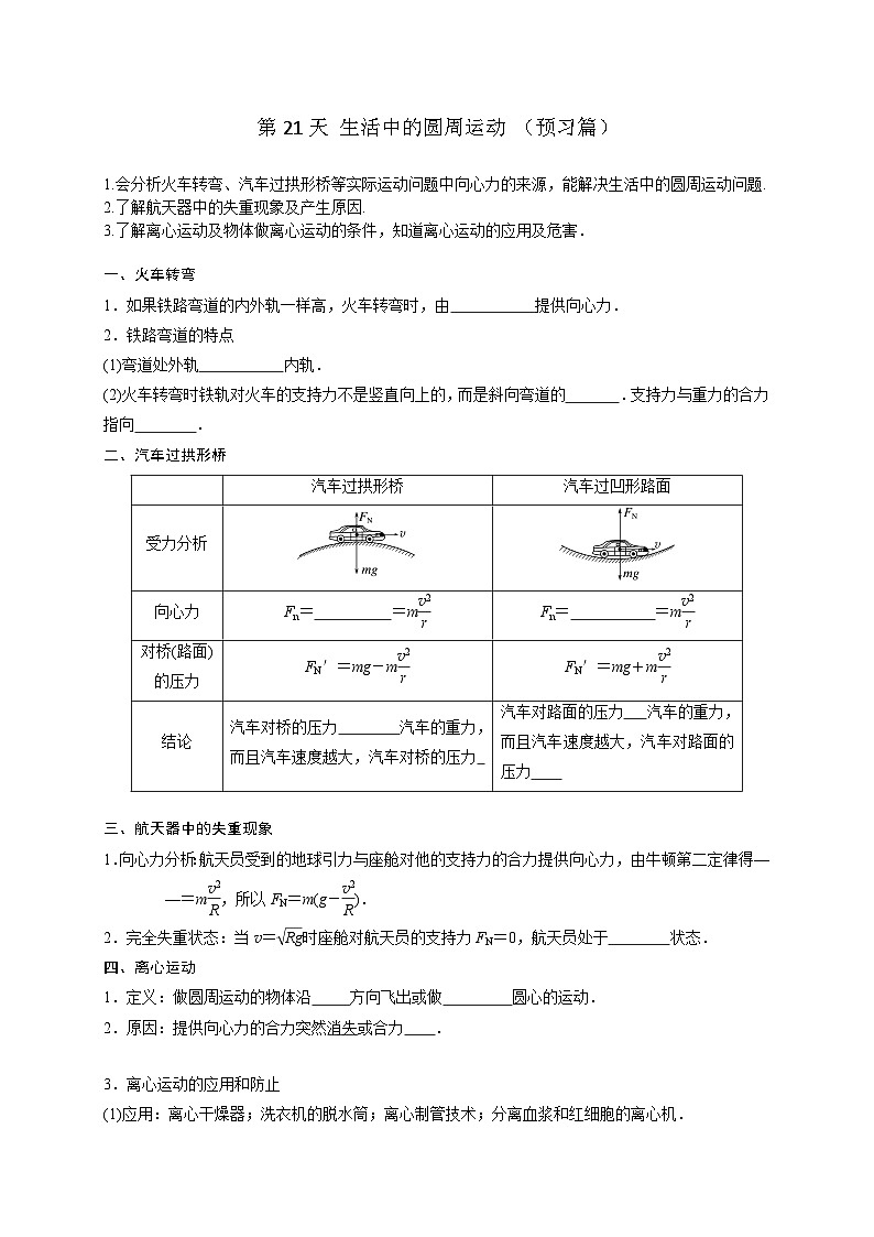 【寒假自学课】高一物理寒假精品课(人教版2019)第21天生活中的圆周运动(原卷版+解析)01