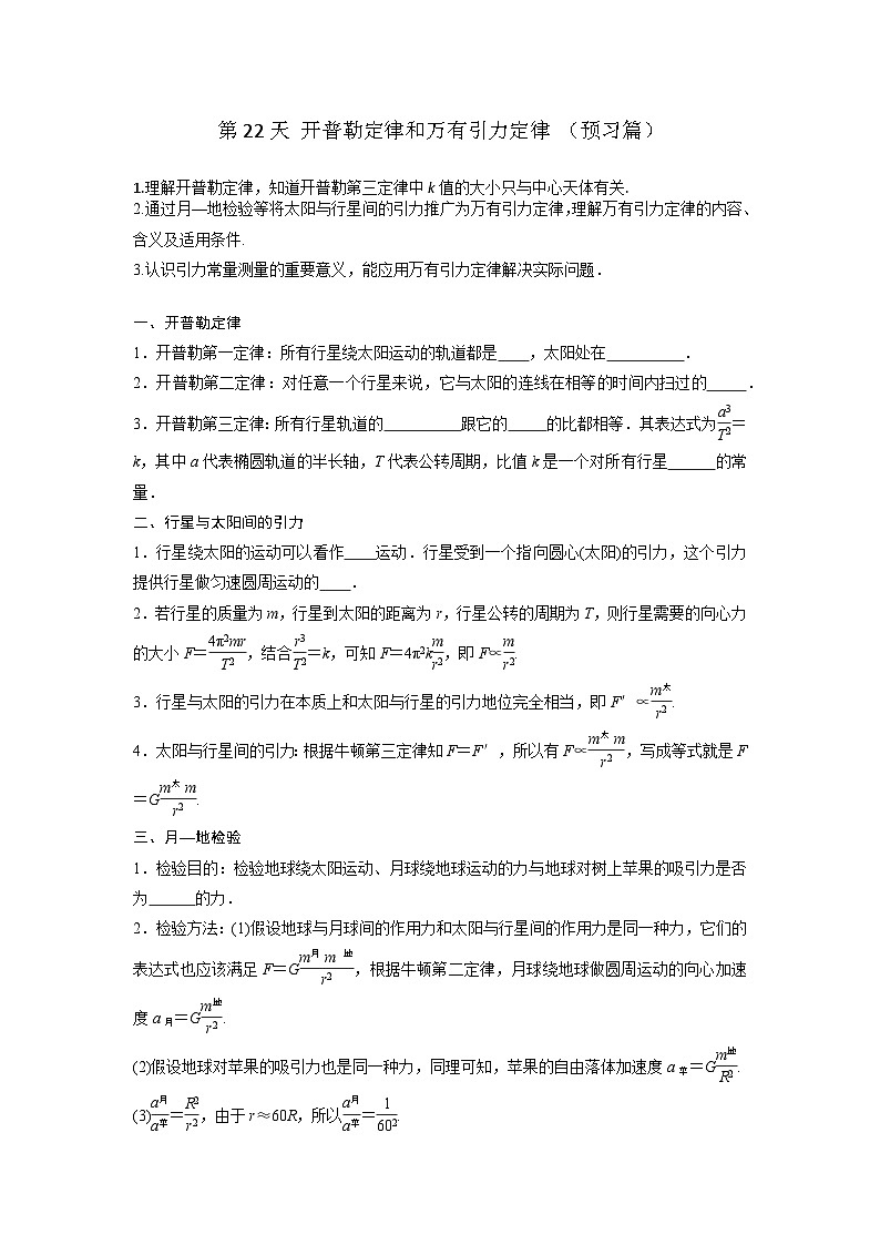 【寒假自学课】高一物理寒假精品课(人教版2019)第22天开普勒定律和万有引力定律(原卷版+解析)01
