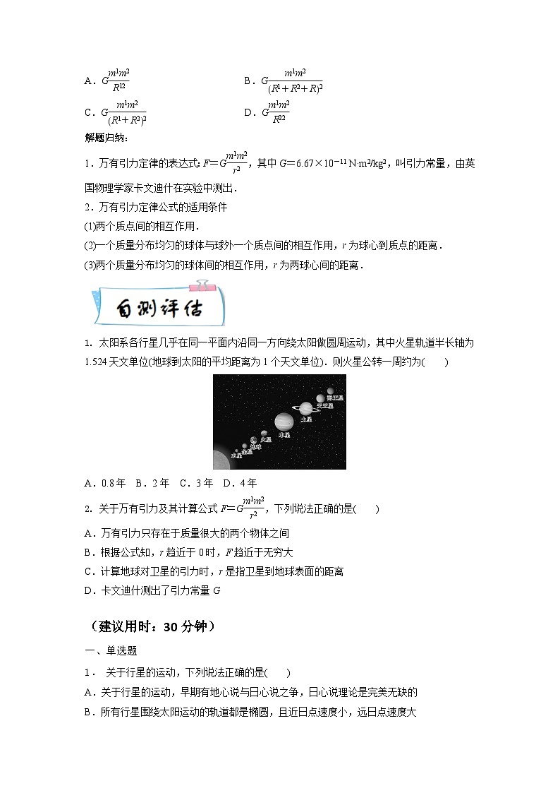 【寒假自学课】高一物理寒假精品课(人教版2019)第22天开普勒定律和万有引力定律(原卷版+解析)03