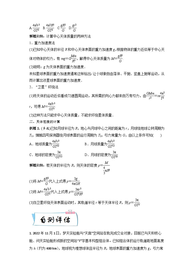 【寒假自学课】高一物理寒假精品课(人教版2019)第23天万有引力理论的成就(原卷版+解析)02