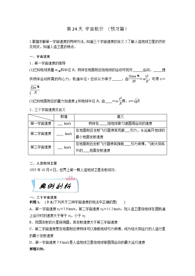 【寒假自学课】高一物理寒假精品课(人教版2019)第24天宇宙航行(原卷版+解析)01