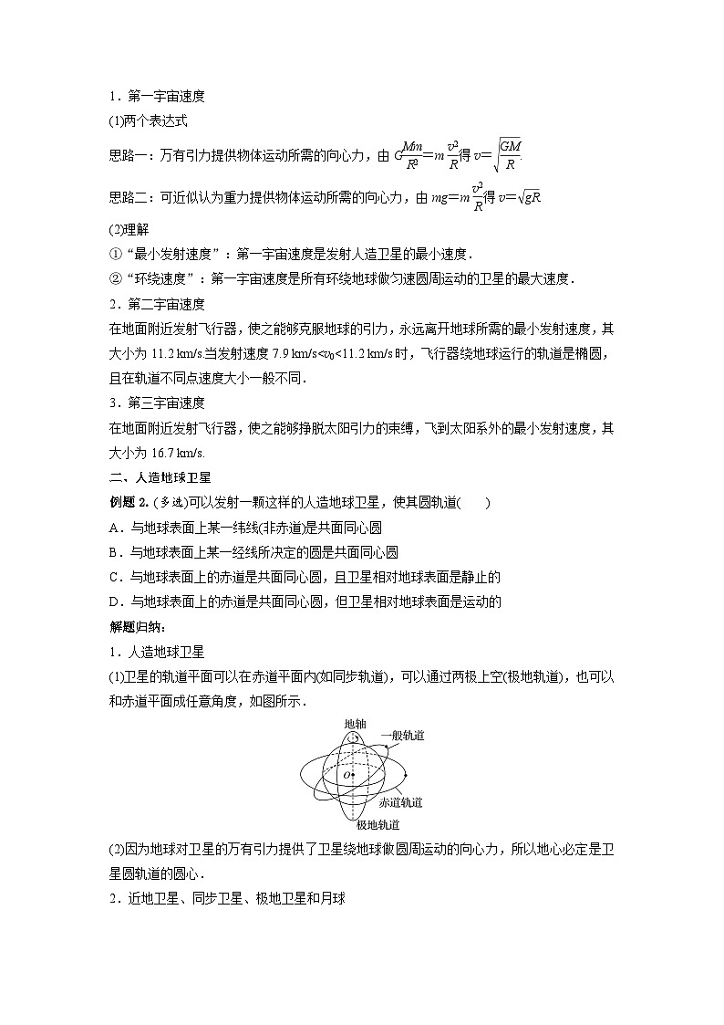 【寒假自学课】高一物理寒假精品课(人教版2019)第24天宇宙航行(原卷版+解析)02