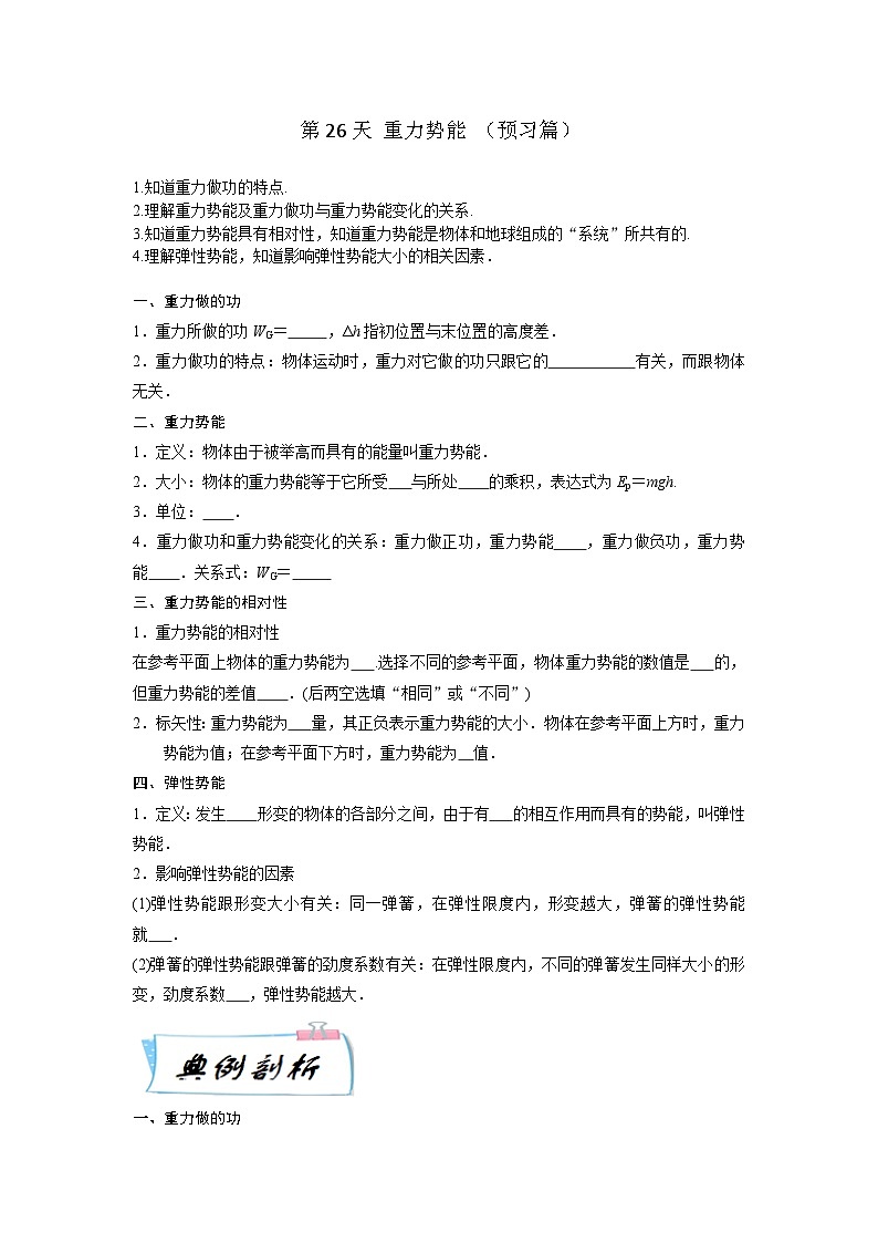 【寒假自学课】高一物理寒假精品课(人教版2019)第26天重力势能(原卷版+解析)01