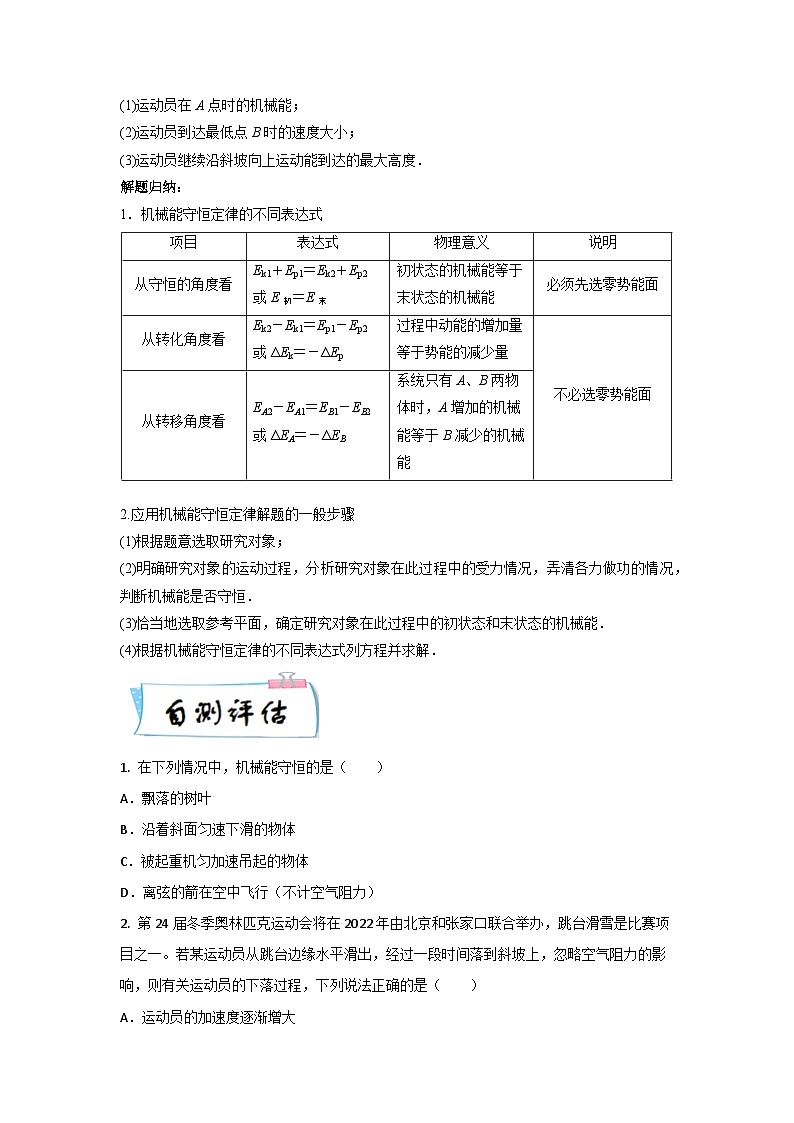 【寒假自学课】高一物理寒假精品课(人教版2019)第28天机械能守恒定律(原卷版+解析)03