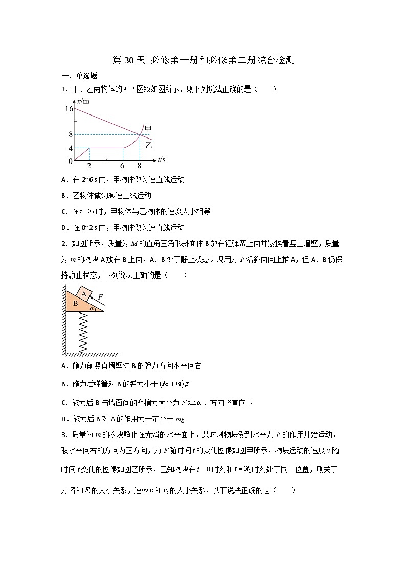 【寒假自学课】高一物理寒假精品课(人教版2019)第30天必修第一册和必修第二册综合检测(原卷版+解析)01