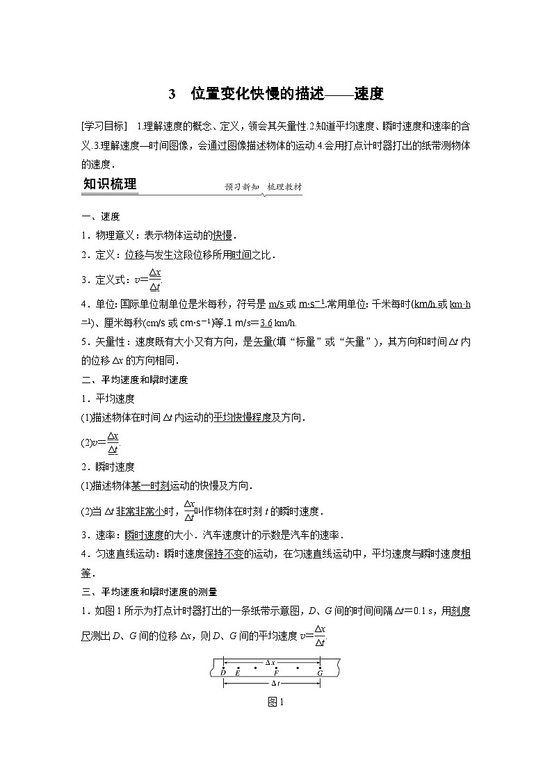 2021届高中物理新教材同步必修第一册 第1章 3 位置变化快慢的描述——速度 教案01
