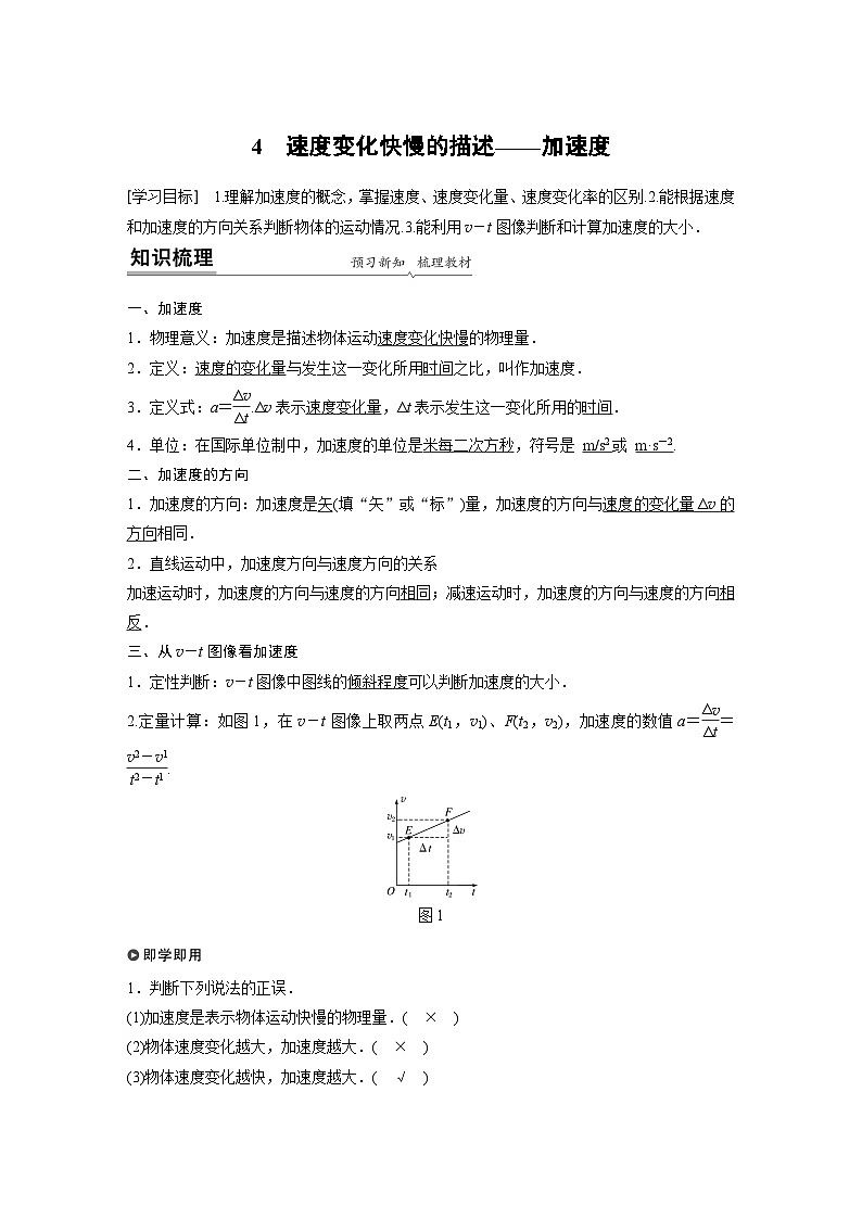 2021届高中物理新教材同步必修第一册 第1章 4 速度变化快慢的描述——加速度 教案01