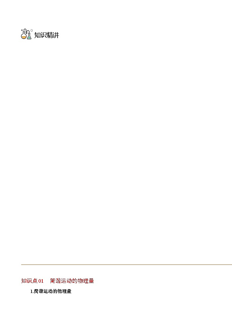 物理同步精品讲义(人教2019选择性必修一)第02讲简谐运动的描述(原卷版+解析)03