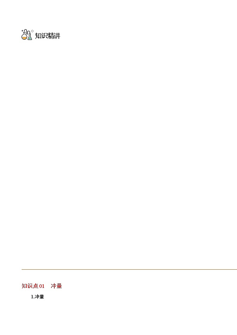 物理同步精品讲义(人教2019选择性必修一)第02讲动量定理(原卷版+解析)03