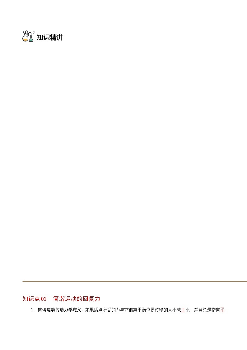 物理同步精品讲义(人教2019选择性必修一)第03讲简谐运动的回复力和能量(原卷版+解析)03