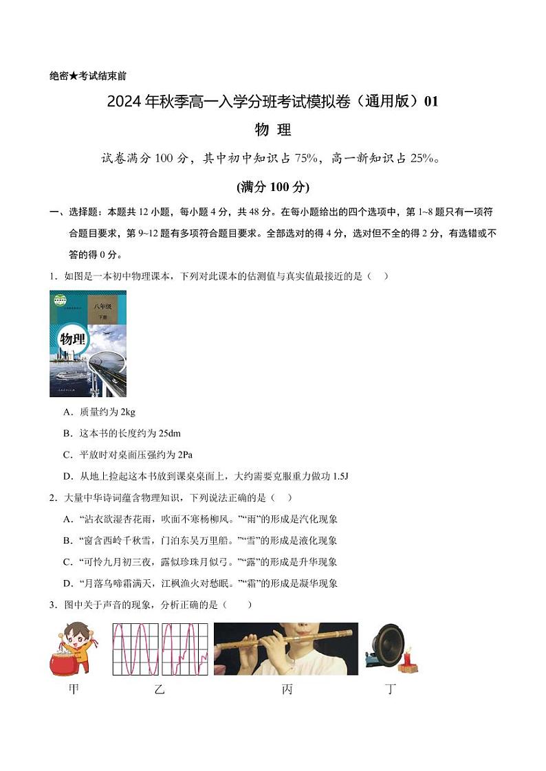 2024年秋季高一上学期入学分班考试模拟卷物理试题+答案01