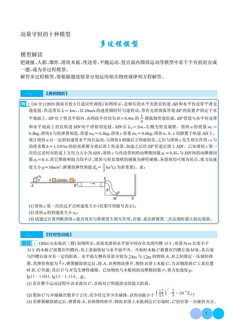 多过程模型-动量守恒的十种模型-高考物理专题01