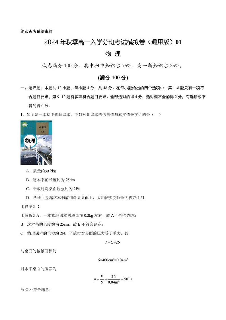物理（通用版）01 - 2024年秋季高一入学考试模拟卷（解析版）(1)第1页