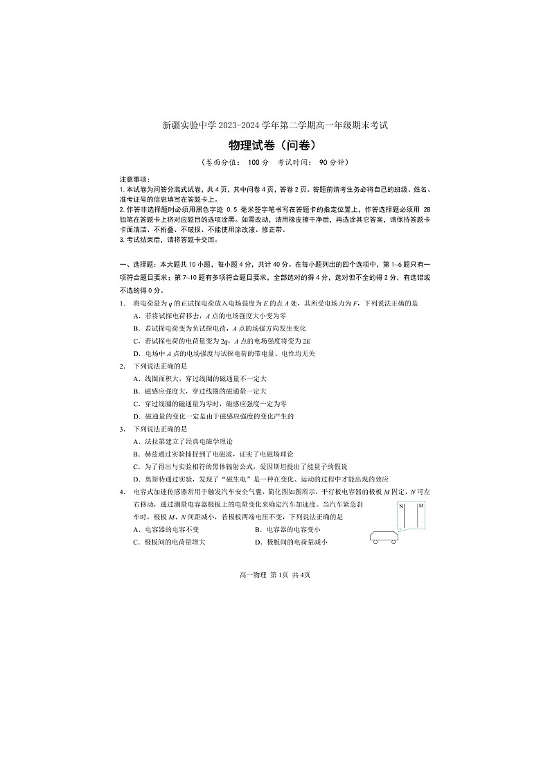 新疆维吾尔自治区乌鲁木齐市天山区新疆实验中学2023-2024学年高一下学期7月期末物理试题01