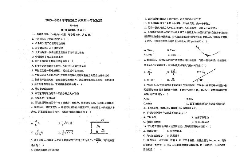 甘肃省天水市张家川回族自治县第二高级中学2023-2024学年高一下学期期中考试物理试卷01