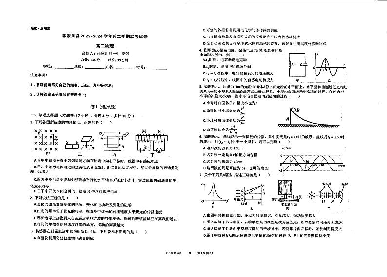 甘肃省天水市张家川回族自治县2023-2024学年高一下学期6月联考物理试卷01