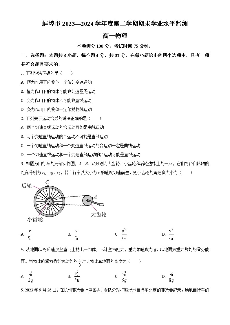 安徽省蚌埠市2023-2024学年高一下学期7月期末考试物理试卷（Word版附解析）01