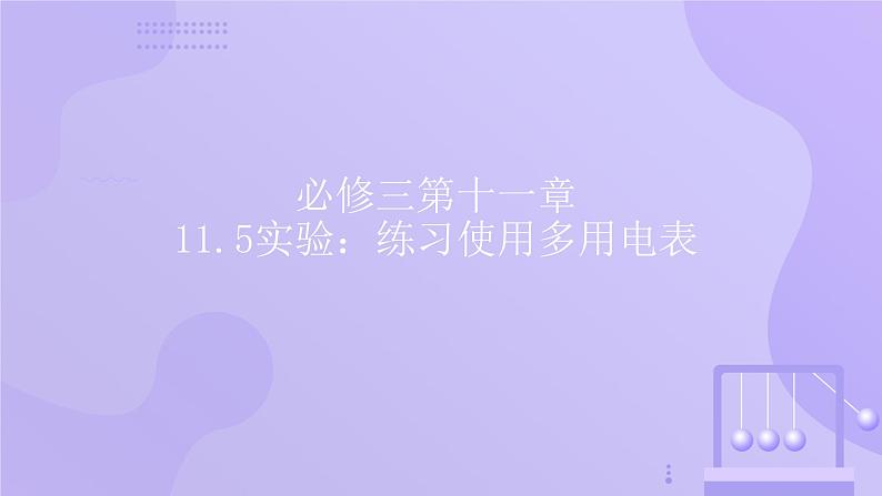 高中物理人教版2019必修第三册11-5实验：练习使用多用电表精品课件第1页