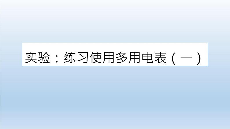 高中物理人教版2019必修第三册11-5实验：练习使用多用电表（一）精品课件第1页