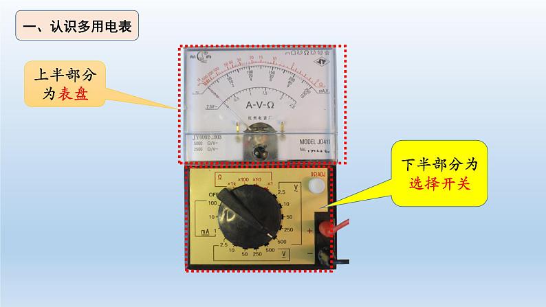 高中物理人教版2019必修第三册11-5实验：练习使用多用电表（一）精品课件第5页