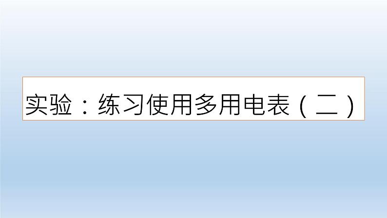 高中物理人教版2019必修第三册11-5实验：练习使用多用电表（二）精品课件01