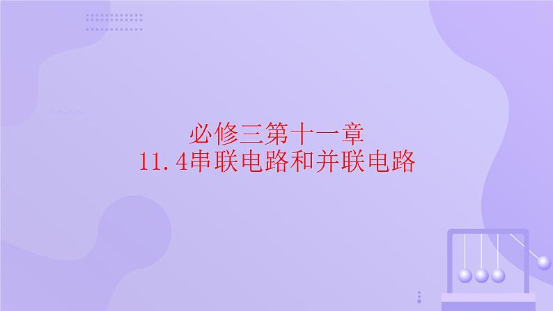 高中物理人教版2019必修第三册11-4串联电路和并联电路精品课件3第1页