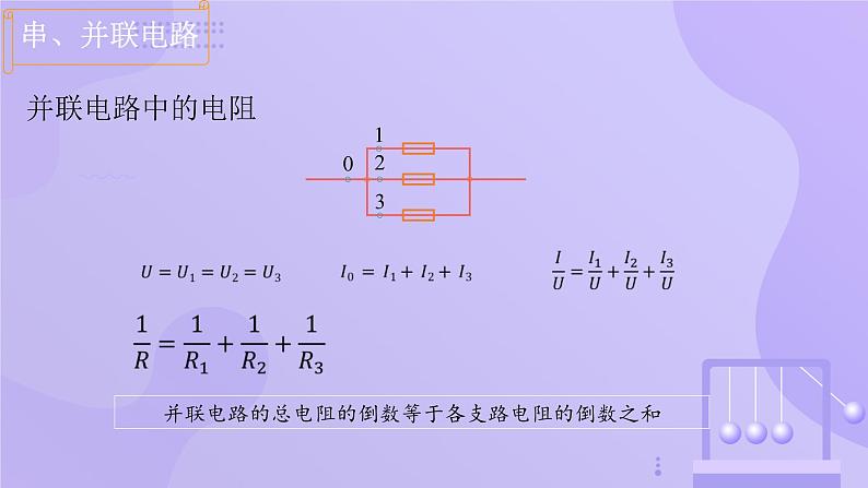 高中物理人教版2019必修第三册11-4串联电路和并联电路精品课件3第8页