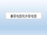 高中物理人教版2019必修第三册11-4串联电路和并联电路精品课件2