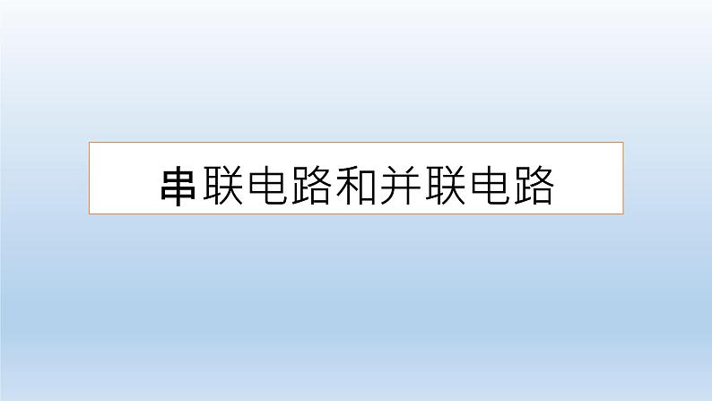 高中物理人教版2019必修第三册11-4串联电路和并联电路精品课件2第1页